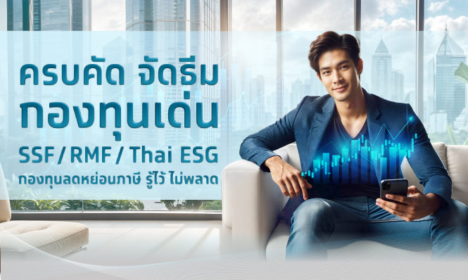 ครบคัด จัดธีม กองทุนเด่น SSF / RMF / Thai ESG กองทุนลดหย่อนภาษี รู้ไว้ไม่พลาด