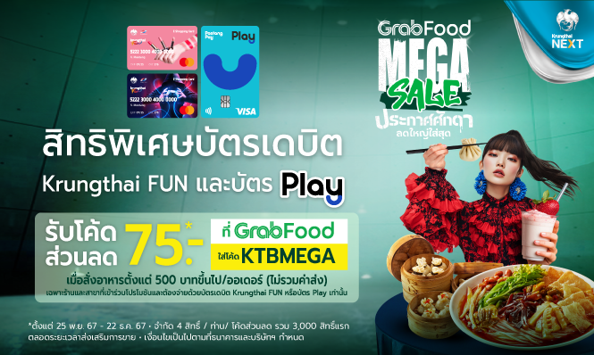 รับโค้ดส่วนลด 75 บาท* ที่ GrabFood สำหรับลูกค้าที่ถือบัตรเดบิต Krungthai FUN หรือบัตร Play