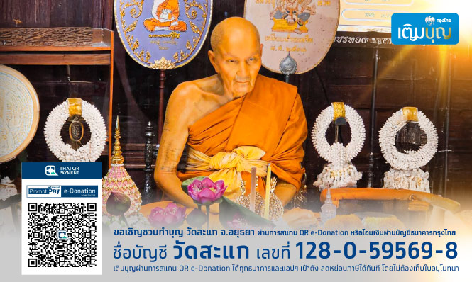 ขอเชิญร่วมทำบุญ วัดสะแก จ.พระนครศรีอยุธยา