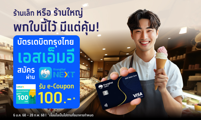 รับ Lotus’s E-Coupons เพียงสมัครบัตรเดบิตกรุงไทย เอสเอ็มอี