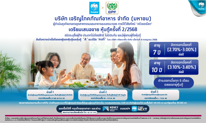 บริษัท เจริญโภคภัณฑ์อาหาร จำกัด (มหาชน) หรือ “ซีพีเอฟ” (CPF) เตรียมเสนอขาย หุ้นกู้ ครั้งที่ 2/2568