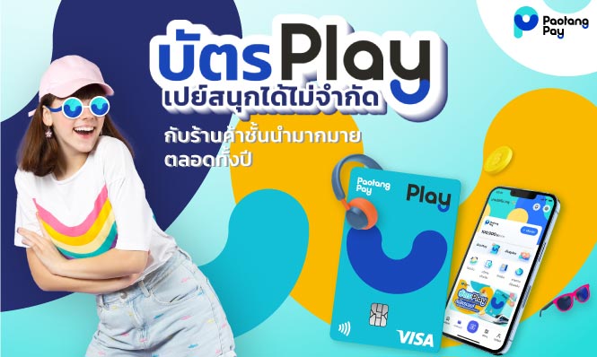 บัตร Play เปย์สนุกได้ไม่จำกัด กับร้านค้าชั้นนำมากมายตลอดทั้งปี