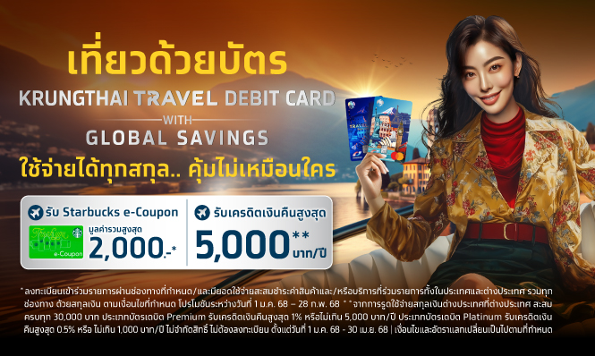 เที่ยวด้วยบัตร Krungthai Travel Debit Card with Global Savings ใช้จ่ายได้ทุกสกุลเงิน คุ้มไม่เหมือนใคร