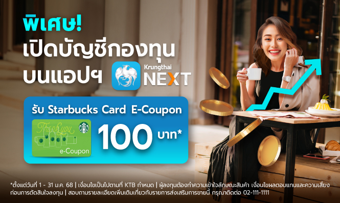 โปรโมชั่นพิเศษเปิดบัญชีกองทุนบน Krungthai NEXT