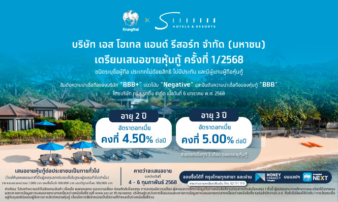 บริษัท เอส โฮเทล แอนด์ รีสอร์ท จำกัด (มหาชน) เตรียมเสนอขายหุ้นกู้ ครั้งที่ 1/2568