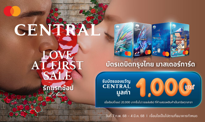 CENTRAL LOVE AT FIRST SALE รักแรกช้อป