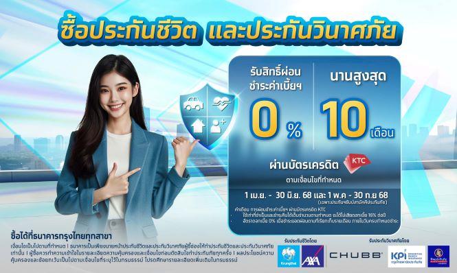 ประกันชีวิต ประกันวินาศภัย รับสิทธิ์ ผ่อน 0% นาน สูงสุด 10 เดือน