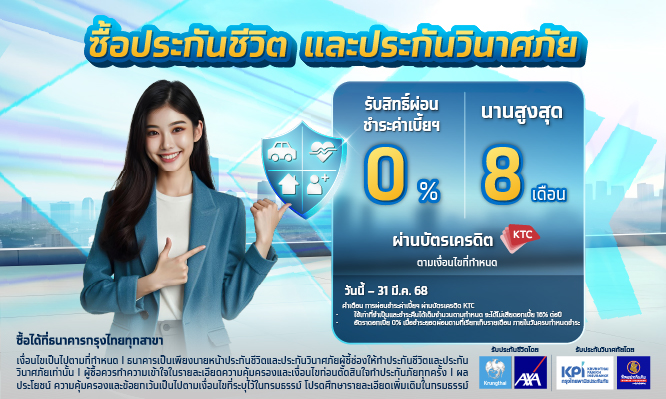 ประกันชีวิต ประกันวินาศภัย รับสิทธิ์ ผ่อน 0%นาน 8 เดือน