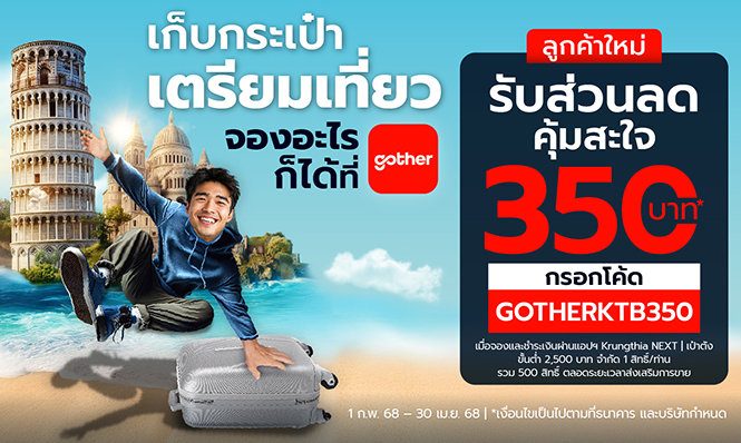 รับโค้ดส่วนลด 350 บาท สำหรับลูกค้าใหม่ Gother ที่จองเที่ยวผ่าน Krungthai NEXT