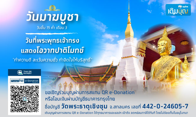 กรุงไทยเติมบุญ วัดพระธาตุเชิงชุมวรวิหาร