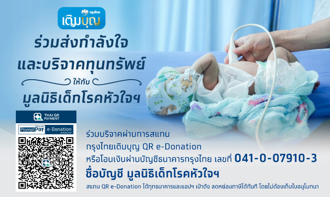 ร่วมส่งกำลังใจและบริจาคทุนทรัพย์ใหักับน้องๆ ที่รอการรักษาโรคหัวใจ ผ่านมูลนิธิเด็กโรคหัวใจ