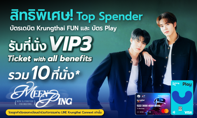 Top Spender สำหรับลูกค้าบัตรเดบิต Krungthai FUN และลูกค้าบัตร Play