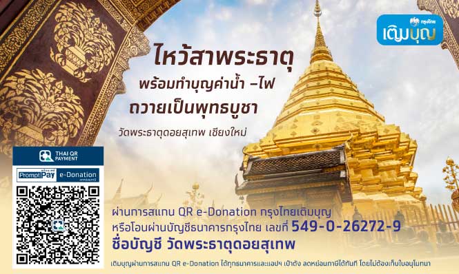 กรุงไทยเติมบุญ ไหว้สาพระธาตุ พร้อมร่วมทำบุญค่าน้ำ ค่าไฟ ถวายเป็นพุทธบูชา วัดพระธาตุดอยสุเทพ ราชวรวิหาร