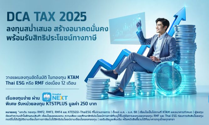 DCA TAX 2025 ลงทุนสม่ำเสมอ สร้างอนาคตมั่นคง พร้อมรับสิทธิประโยชน์ทางภาษี