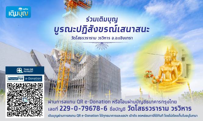 กรุงไทยเติมบุญ ร่วมเติมบุญบูรณะปฏิสังขรณ์เสนาสนะ วัดโสธรวรารามวรวิหาร