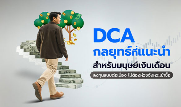 DCA กลยุทธ์ที่แนะนำสำหรับมนุษย์เงินเดือน พร้อมรับสิทธิประโยชน์ทางภาษี