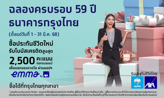 ฉลองครบรอบ 59 ปี ธนาคารกรุงไทย ซื้อประกันใหม่รับโบนัสเครดิตสูงสุด 2500 คะแนน