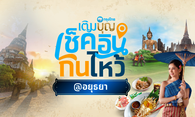 กรุงไทยเติมบุญ เช็คอิน กิน ไหว้ 9 วัดดัง ในอยุธยา