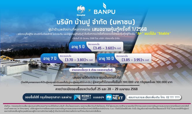 บริษัท บ้านปู จำกัด (มหาชน) เสนอขายหุ้นกู้ บมจ.บ้านปู ครั้งที่ 1/2568