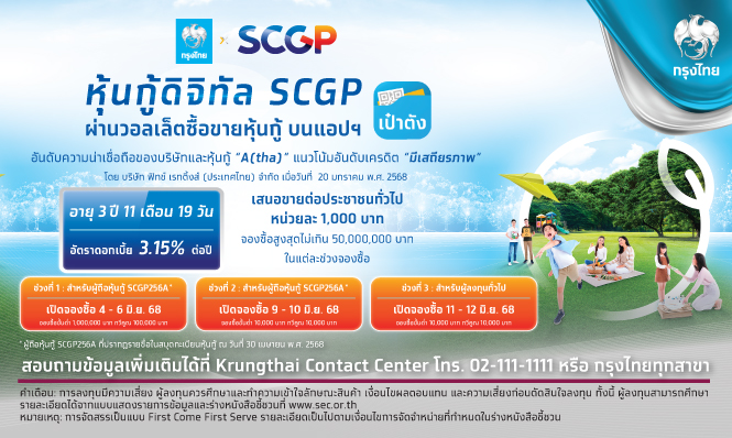 หุ้นกู้ดิจิทัล SCGP ครั้งที่ 1/2568