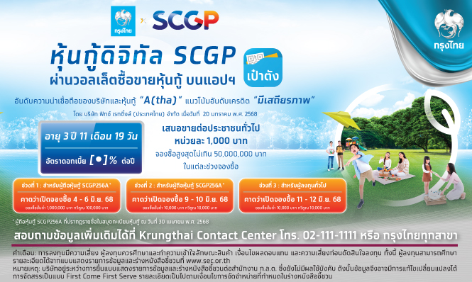 หุ้นกู้ดิจิทัล SCGP ครั้งที่ 1/2568