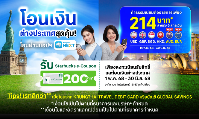 ทำรายการโอนเงินต่างประเทศผ่านแอปฯ Krungthai NEXT รับ Starbucks e-Coupon มูลค่า 200 บาท