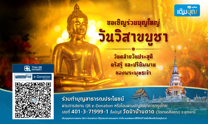 กรุงไทยเติมบุญ ร่วมบุญใหญ่ วันวิสาขบูชา วันประสูติ ตรัสรู้ และปรินิพพาน ของพระพุทธเจ้า