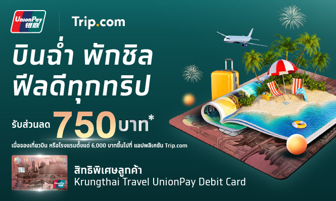บินฉ่ำ พักชิล ฟีลดีทุกทริป รับส่วนลด 750 บาท* กับ Trip.com