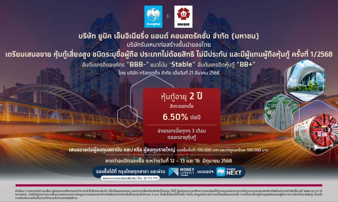 หุ้นกู้ของบริษัท ยูนิค เอ็นจิเนียริ่ง แอนด์ คอนสตรัคชั่น จำกัด (มหาชน) ครั้งที่ 1/2568
