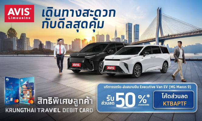 สิทธิพิเศษลูกค้า Krungthai Travel Debit Card กับ AVIS Limousine