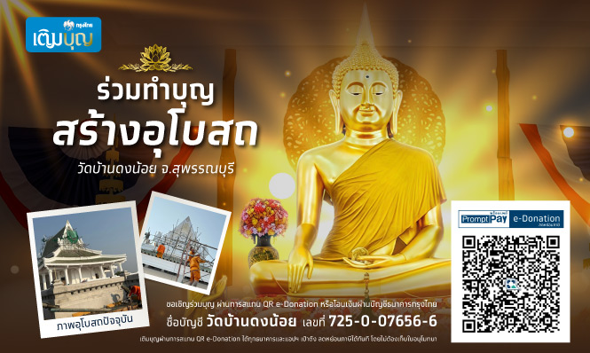 กรุงไทยเติมบุญ ขอเชิญร่วมสร้างอุโบสถ วัดบ้านดงน้อย จ.สุพรรณบุรี เพื่อเป็นการสืบทอดพระพุทธศาสนา และปฏิบัติศาสนกิจ