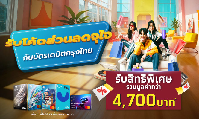 รับโค้ดส่วนลดจุดใจ กับบัตรเดบิตกรุงไทย