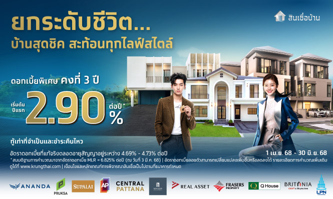 ยกระดับชีวิต บ้านสุดชิคสะท้อนทุกไลฟ์สไตล์ ด้วยสินเชื่อบ้านกรุงไทย