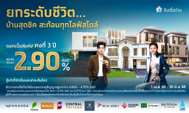 ยกระดับชีวิต บ้านสุดชิคสะท้อนทุกไลฟ์สไตล์ ด้วยสินเชื่อบ้านกรุงไทย