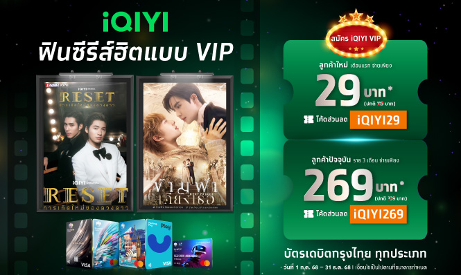 iQIYI ฟินซีรีส์ฮิตแบบ VIP