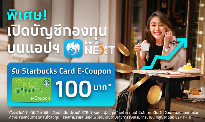 โปรโมชั่นพิเศษเปิดบัญชีกองทุนบน Krungthai NEXT
