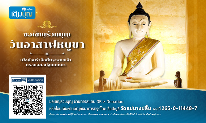 กรุงไทยเติมบุญ ขอเชิญร่วมทำบุญวันอาสาฬหบูชา