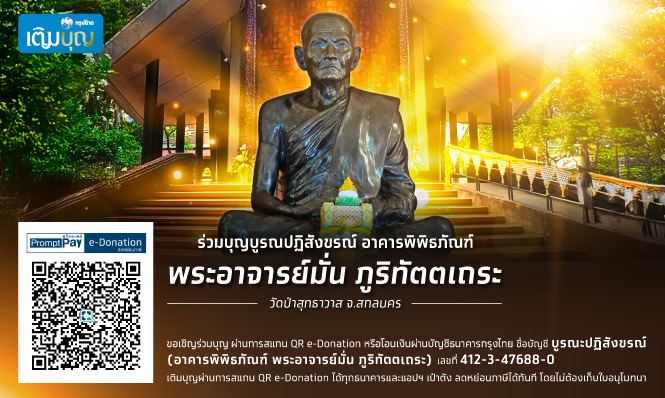กรุงไทยเติมบุญ  ขอเชิญชวนร่วมบูรณะอาคารพิพิธภัณฑ์ หลวงปู่มั่น ภูริทัตเถระ วัดป่าสุทธาวาส จ.สกลนคร