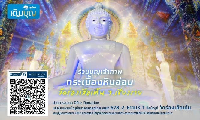 กรุงไทยเติมบุญ ขอเชิญร่วมเป็นเจ้าภาพกระเบื้องหินอ่อน เพื่อบูรณปฏิสังขรณ์บริเวณพื้นที่รอบพระวิหาร วัดร่องเสือเต้น จ.เชียงราย