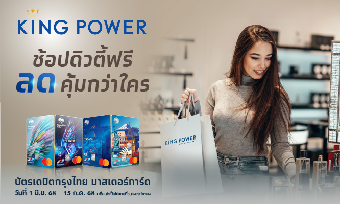 KING POWER ช้อปดิวตี้ฟรี ลดคุ้มกว่าใคร