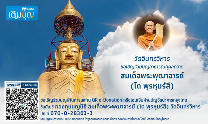 กรุงไทยเติมบุญ ร่วมบุญสาธารณกุศลถวาย สมเด็จพระพุฒาจารย์ (โต พฺรหฺมรํสี)