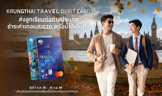 สิทธิพิเศษลูกค้า Krungthai Travel Debit Card ส่งลูกเรียนต่อต่างประเทศ ชำระค่าเทอมสะดวก พร้อมได้เงินคืน