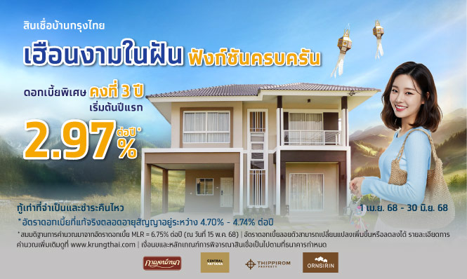 เฮือนงามในฝัน ฟังก์ชันครบครัน กับสินเชื่อบ้านกรุงไทย