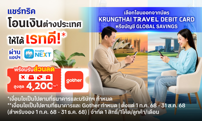 แชร์ทริคโอนเงินต่างประเทศให้ได้เรทดี ผ่านแอปฯ Krungthai NEXT