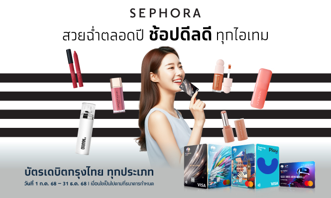 สวยฉ่ำตลอดปี ช้อปดีลดีทุกไอเทม ที่ Sephora