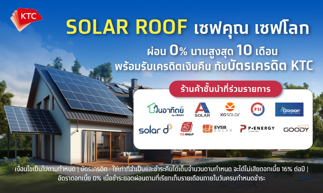 Solar Roof เซฟคุณ เซฟโลก ผ่อน 0% นานสูงสุด 10 เดือน พร้อมรับเครดิตเงินคืน กับบัตรเครดิต KTC