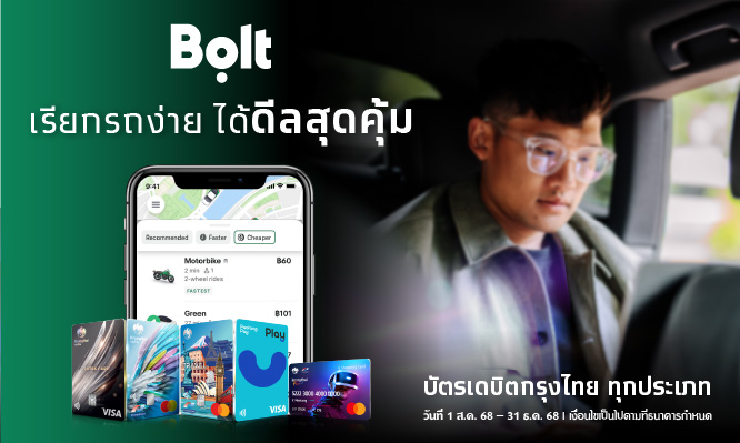เรียกรถง่าย ได้ดีลสุดคุ้ม ที่ Bolt