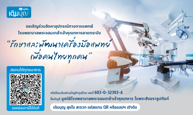 กรุงไทยเติมบุญ ขอเชิญร่วมจัดหาอุปกรณ์ทางการแพทย์ โรงพยาบาลพระจอมเกล้าเจ้าคุณทหารลาดกระบัง