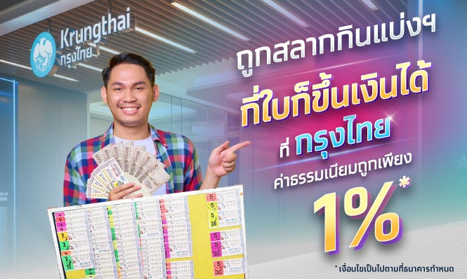 ขึ้นเงินสลากกินแบ่งรัฐบาล ที่สาขาของธนาคารกรุงไทย ยกเว้นจุดบริการ ได้แล้ววันนี้