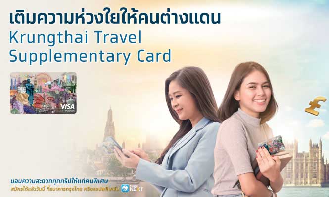 เติมความห่วงใยให้คนต่างแดน Krungthai Travel  Supplementary Card
